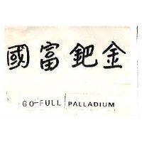 國富金 GO FULL PALLADIUM 