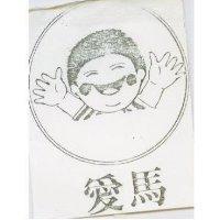 愛馬及圖
