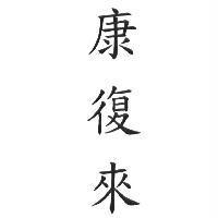康復來