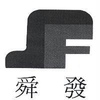舜發及圖