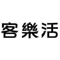 客樂活