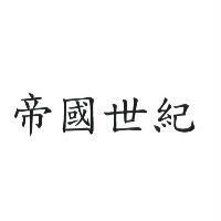 帝國世紀
