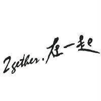 在一起 2gether