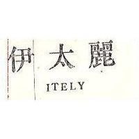 伊太麗 ITELY 