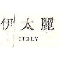伊太麗 ITELY 