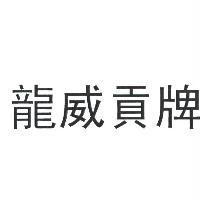 龍威貢牌