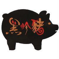 黑珍豬及圖