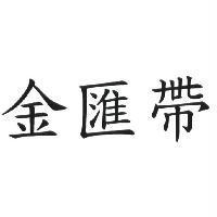 金匯帶