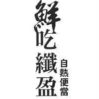 鮮吃纖盈 自熱便當