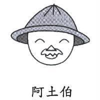 阿土伯及圖