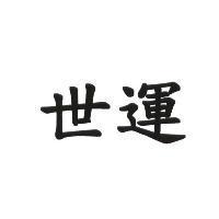 世運