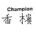 香檳 CHAMPION 