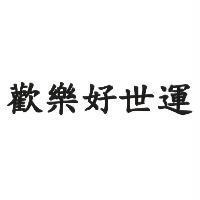 歡樂好世運