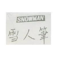 SNOWMAN 雪人筆