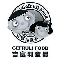 吉富利食品及圖 GEFRULI FOOD