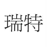 瑞特