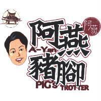 新港阿燕豬腳及圖