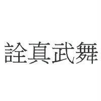 詮真武舞