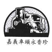 嘉義車頭永香珍及圖