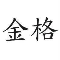 金格