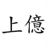 上億