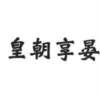 皇朝享晏