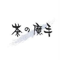 茶の魔手及圖