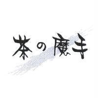 茶の魔手及圖