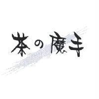茶の魔手及圖