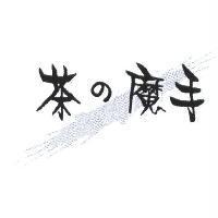 茶の魔手及圖