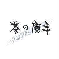 茶の魔手及圖