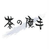 茶の魔手及圖