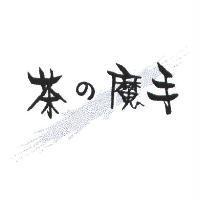 茶の魔手及圖