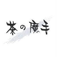 茶の魔手及圖