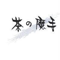 茶の魔手及圖