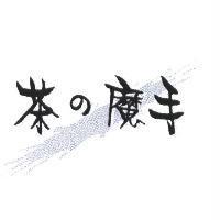 茶の魔手及圖