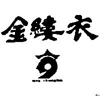 金縷衣及圖 NINE CHAMPION