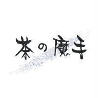 茶の魔手及圖