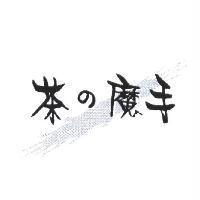 茶の魔手及圖