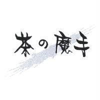茶の魔手及圖