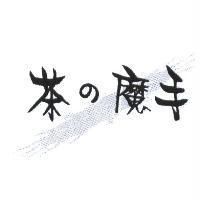 茶の魔手及圖