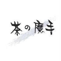 茶の魔手及圖