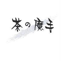 茶の魔手及圖