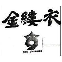 金縷衣及圖 NINE CHAMPION 