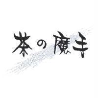 茶の魔手及圖