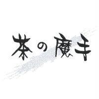 茶の魔手及圖