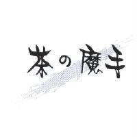 茶の魔手及圖