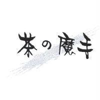 茶の魔手及圖