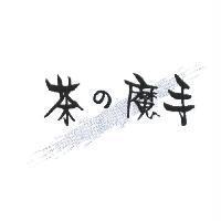 茶の魔手及圖