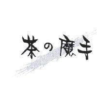 茶の魔手及圖